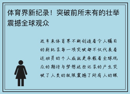 体育界新纪录！突破前所未有的壮举震撼全球观众