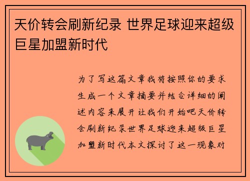 天价转会刷新纪录 世界足球迎来超级巨星加盟新时代