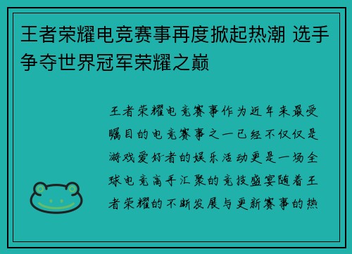 王者荣耀电竞赛事再度掀起热潮 选手争夺世界冠军荣耀之巅