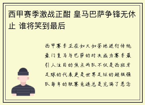 西甲赛季激战正酣 皇马巴萨争锋无休止 谁将笑到最后