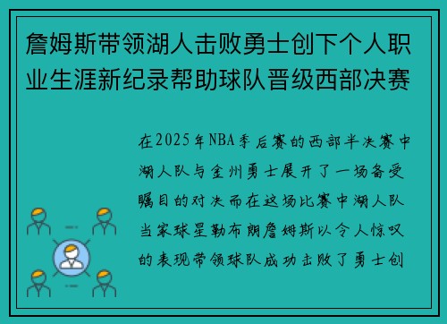 詹姆斯带领湖人击败勇士创下个人职业生涯新纪录帮助球队晋级西部决赛