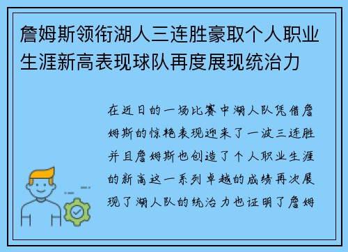 詹姆斯领衔湖人三连胜豪取个人职业生涯新高表现球队再度展现统治力