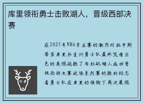 库里领衔勇士击败湖人，晋级西部决赛