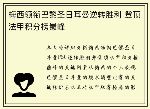梅西领衔巴黎圣日耳曼逆转胜利 登顶法甲积分榜巅峰