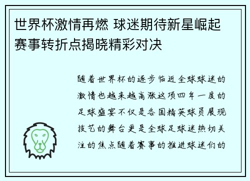 世界杯激情再燃 球迷期待新星崛起 赛事转折点揭晓精彩对决