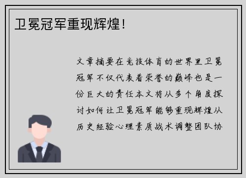 卫冕冠军重现辉煌！
