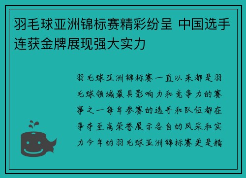 羽毛球亚洲锦标赛精彩纷呈 中国选手连获金牌展现强大实力
