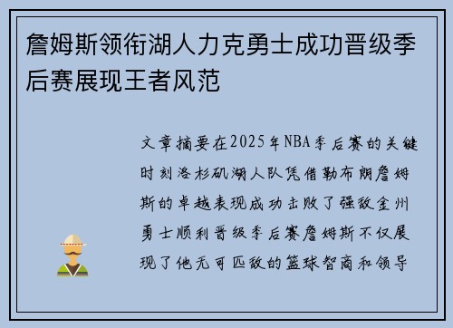 詹姆斯领衔湖人力克勇士成功晋级季后赛展现王者风范