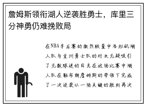 詹姆斯领衔湖人逆袭胜勇士，库里三分神勇仍难挽败局