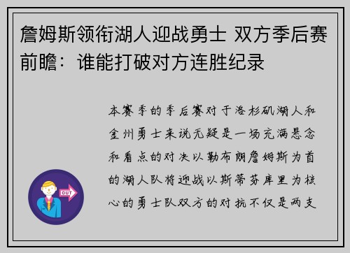詹姆斯领衔湖人迎战勇士 双方季后赛前瞻：谁能打破对方连胜纪录