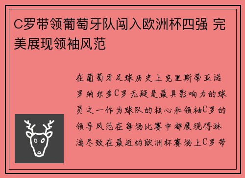 C罗带领葡萄牙队闯入欧洲杯四强 完美展现领袖风范