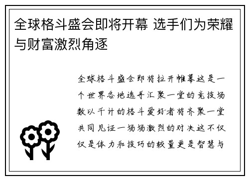 全球格斗盛会即将开幕 选手们为荣耀与财富激烈角逐