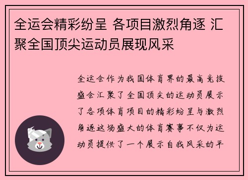 全运会精彩纷呈 各项目激烈角逐 汇聚全国顶尖运动员展现风采