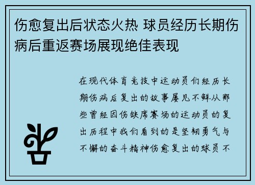 伤愈复出后状态火热 球员经历长期伤病后重返赛场展现绝佳表现