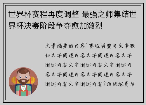 世界杯赛程再度调整 最强之师集结世界杯决赛阶段争夺愈加激烈