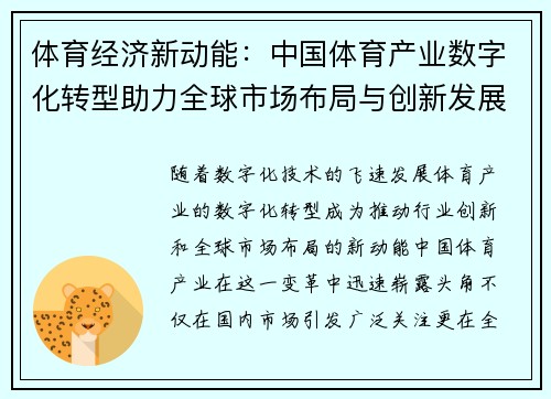 体育经济新动能：中国体育产业数字化转型助力全球市场布局与创新发展