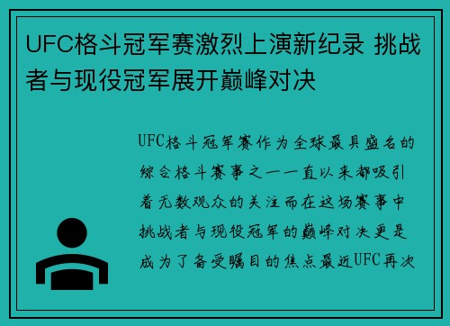 UFC格斗冠军赛激烈上演新纪录 挑战者与现役冠军展开巅峰对决