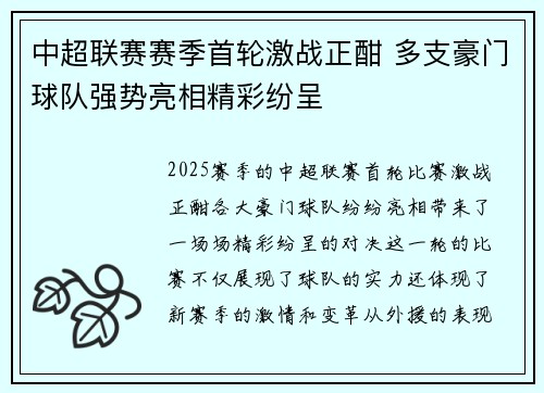 中超联赛赛季首轮激战正酣 多支豪门球队强势亮相精彩纷呈