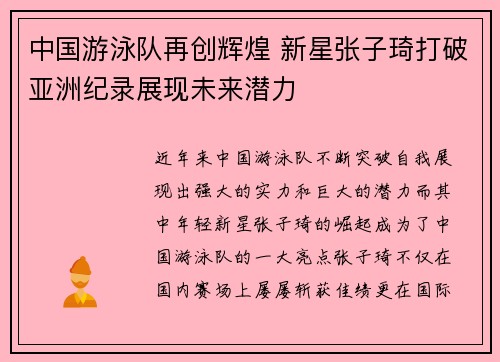 中国游泳队再创辉煌 新星张子琦打破亚洲纪录展现未来潜力