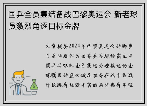 国乒全员集结备战巴黎奥运会 新老球员激烈角逐目标金牌
