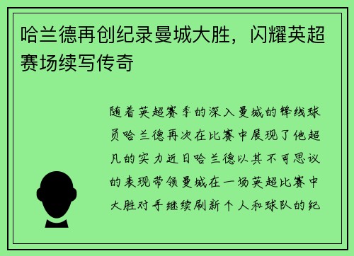 哈兰德再创纪录曼城大胜，闪耀英超赛场续写传奇