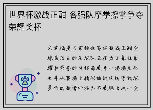 世界杯激战正酣 各强队摩拳擦掌争夺荣耀奖杯