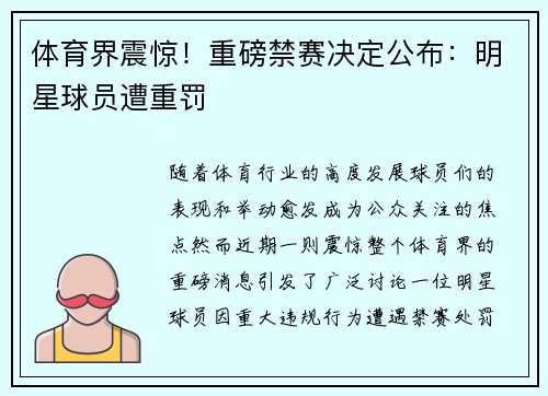 体育界震惊！重磅禁赛决定公布：明星球员遭重罚