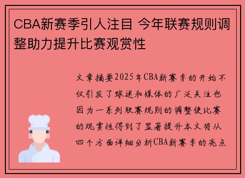 CBA新赛季引人注目 今年联赛规则调整助力提升比赛观赏性