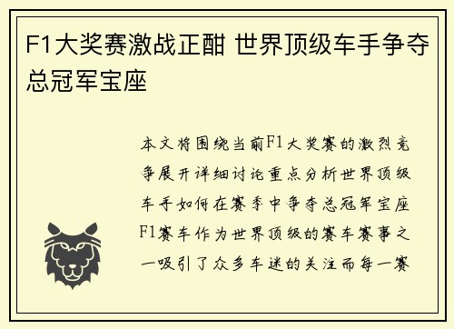 F1大奖赛激战正酣 世界顶级车手争夺总冠军宝座