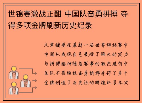 世锦赛激战正酣 中国队奋勇拼搏 夺得多项金牌刷新历史纪录