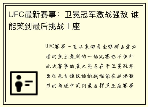UFC最新赛事：卫冕冠军激战强敌 谁能笑到最后挑战王座