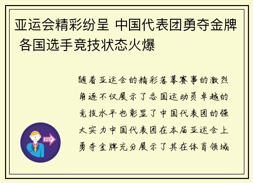 亚运会精彩纷呈 中国代表团勇夺金牌 各国选手竞技状态火爆