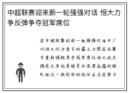 中超联赛迎来新一轮强强对话 恒大力争反弹争夺冠军席位