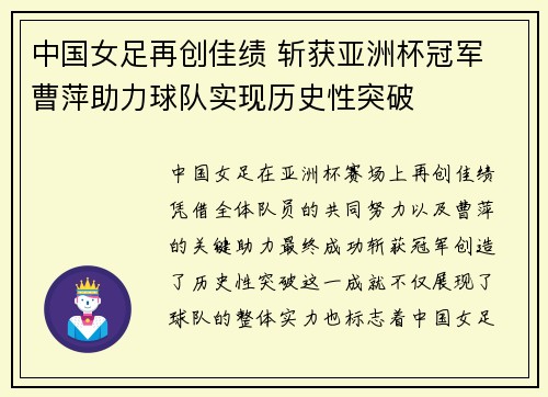 中国女足再创佳绩 斩获亚洲杯冠军 曹萍助力球队实现历史性突破