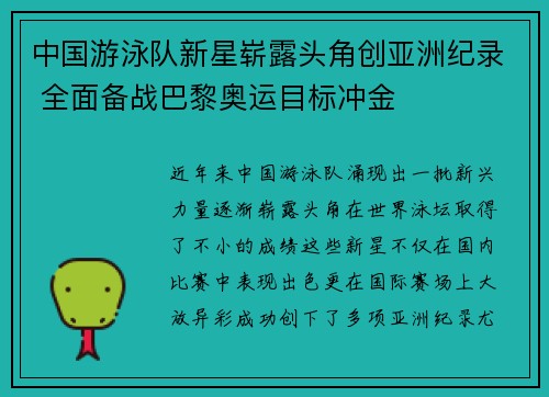 中国游泳队新星崭露头角创亚洲纪录 全面备战巴黎奥运目标冲金