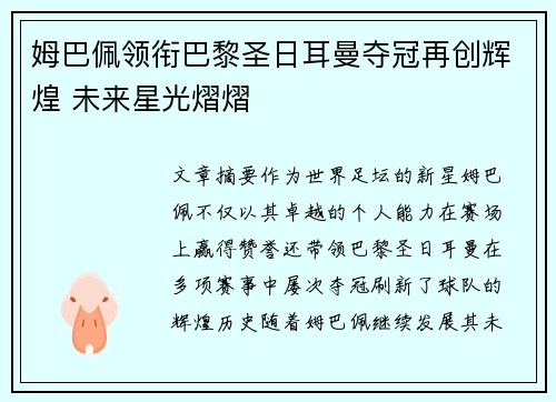 姆巴佩领衔巴黎圣日耳曼夺冠再创辉煌 未来星光熠熠