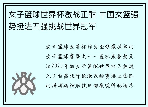 女子篮球世界杯激战正酣 中国女篮强势挺进四强挑战世界冠军