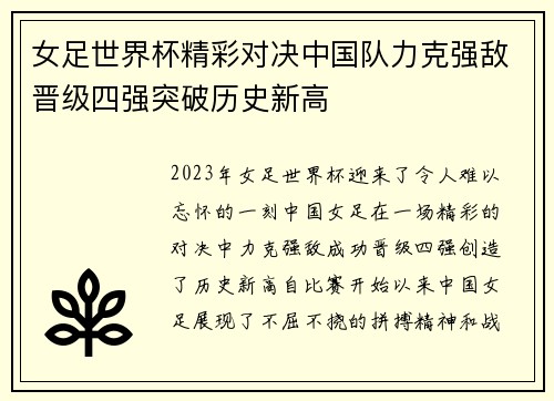 女足世界杯精彩对决中国队力克强敌晋级四强突破历史新高