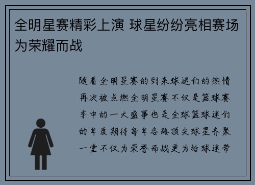 全明星赛精彩上演 球星纷纷亮相赛场为荣耀而战