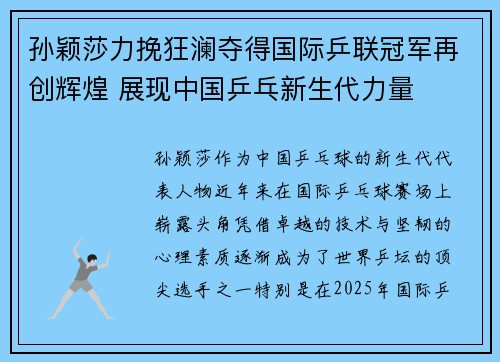 孙颖莎力挽狂澜夺得国际乒联冠军再创辉煌 展现中国乒乓新生代力量
