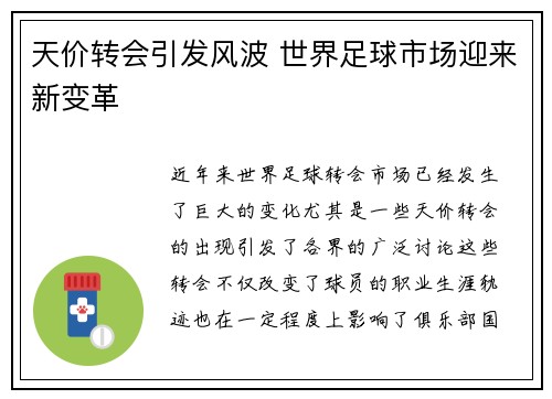天价转会引发风波 世界足球市场迎来新变革