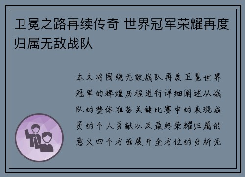 卫冕之路再续传奇 世界冠军荣耀再度归属无敌战队