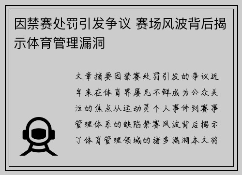 因禁赛处罚引发争议 赛场风波背后揭示体育管理漏洞