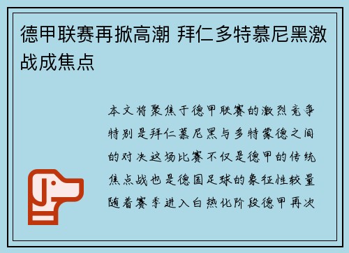 德甲联赛再掀高潮 拜仁多特慕尼黑激战成焦点