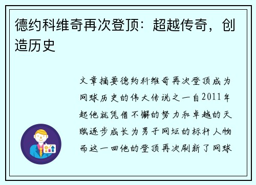德约科维奇再次登顶：超越传奇，创造历史