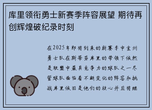 库里领衔勇士新赛季阵容展望 期待再创辉煌破纪录时刻