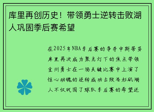库里再创历史！带领勇士逆转击败湖人巩固季后赛希望