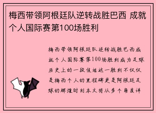 梅西带领阿根廷队逆转战胜巴西 成就个人国际赛第100场胜利