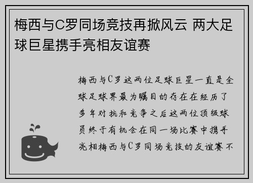 梅西与C罗同场竞技再掀风云 两大足球巨星携手亮相友谊赛