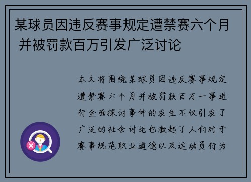 某球员因违反赛事规定遭禁赛六个月 并被罚款百万引发广泛讨论